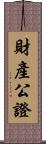 財產公證 Scroll