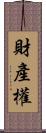 財產權 Scroll