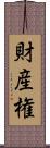 財産権 Scroll