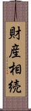 財産相続 Scroll