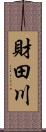 財田川 Scroll