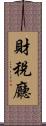 財稅廳 Scroll