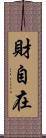 財自在 Scroll
