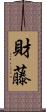 財藤 Scroll