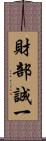 財部誠一 Scroll