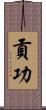 貢功 Scroll