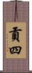 貢四 Scroll