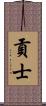 貢士 Scroll