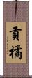 貢橘 Scroll