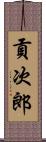 貢次郎 Scroll