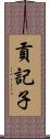 貢記子 Scroll