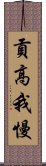 貢高我慢 Scroll