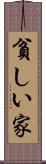 貧しい家 Scroll