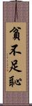 貧不足恥 Scroll