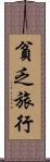 貧乏旅行 Scroll