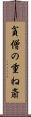 貧僧の重ね斎 Scroll