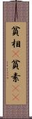 貧相(P) Scroll