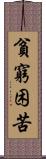 貧窮困苦 Scroll