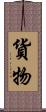 貨物 Scroll
