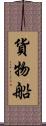 貨物船 Scroll