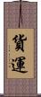 貨運 Scroll