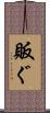 販ぐ Scroll
