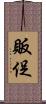 販促 Scroll