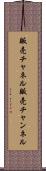 販売チャネル Scroll