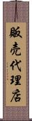 販売代理店 Scroll