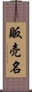 販売名 Scroll