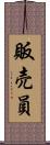 販売員 Scroll