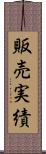 販売実績 Scroll