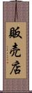 販売店 Scroll