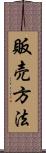 販売方法 Scroll