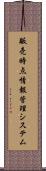 販売時点情報管理システム Scroll