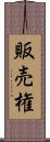 販売権 Scroll