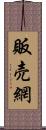 販売網 Scroll