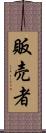 販売者 Scroll