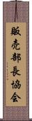 販売部長協会 Scroll
