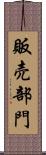 販売部門 Scroll