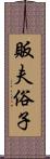 販夫俗子 Scroll