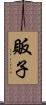 販子 Scroll