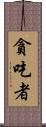 貪吃者 Scroll