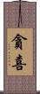 貪喜 Scroll
