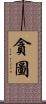 貪圖 Scroll