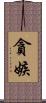 貪嫉 Scroll