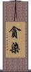 貪染 Scroll