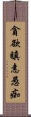 貪欲瞋恚愚痴 Scroll