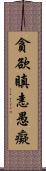 貪欲瞋恚愚癡 Scroll