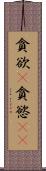 貪欲(P) Scroll